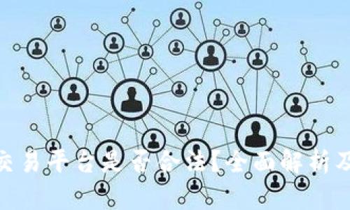 :Gate.io交易平台是否合法？全面解析及用户指南