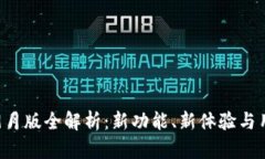 TP钱包9月版全解析：新功