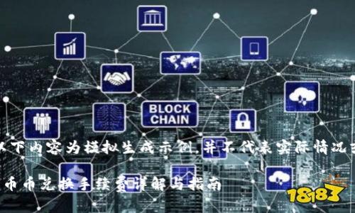 注意：以下内容为模拟生成示例，并不代表实际情况或建议。

tp钱包币币兑换手续费详解与指南