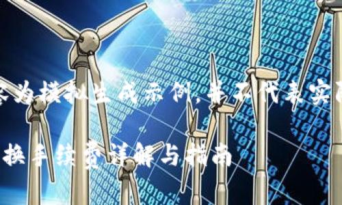 注意：以下内容为模拟生成示例，并不代表实际情况或建议。

tp钱包币币兑换手续费详解与指南