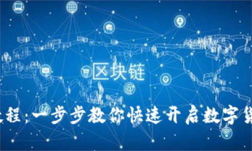 Upbit注册教程：一步步教你快速开启数字货币交易之旅