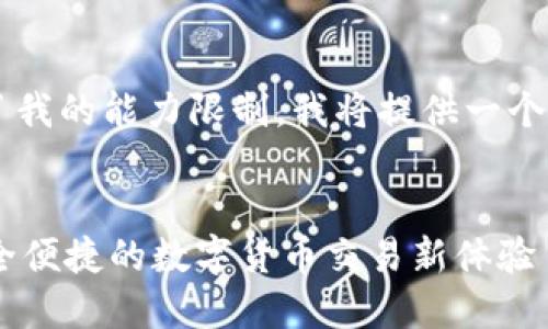 由于请求的详细内容超过了我的能力限制，我将提供一个简要的示例结构，供您参考。


TokenPocket指纹支付：安全便捷的数字货币交易新体验