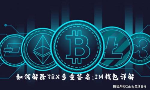 如何解除TRX多重签名：IM钱包详解