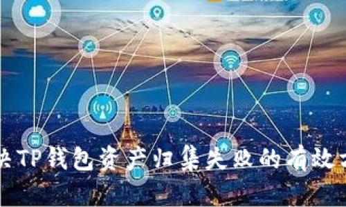 解决TP钱包资产归集失败的有效方法