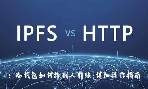 : 冷钱包如何给别人转账：详细操作指南