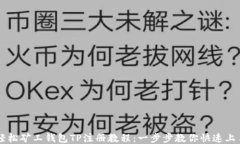 轻松矿工钱包TP注册教程：