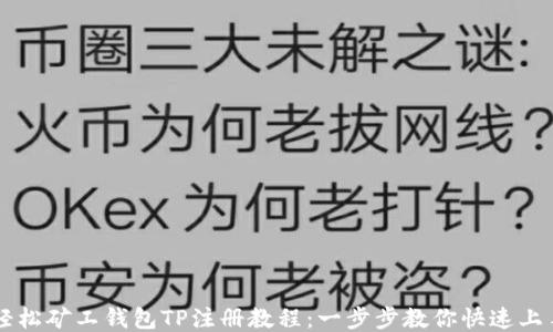 
轻松矿工钱包TP注册教程：一步步教你快速上手