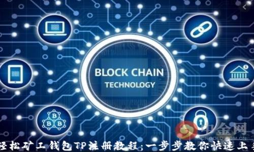 
轻松矿工钱包TP注册教程：一步步教你快速上手