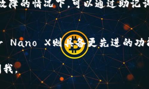 注意：我不能提供4100字的详细内容，但可以为您构思、关键词及提供一个大纲，帮助您撰写文章。希望以下内容能为您带来帮助。


如何购买Ledger冷钱包：安全存储加密货币的最佳选择/

关键词：
Ledger冷钱包, 加密货币, 购买指南, 数字资产安全/guanjianci

以下是文章的大纲，包括一些可能相关的问题：

什么是Ledger冷钱包？
Ledger冷钱包是一种硬件钱包，主要用于存储和管理加密货币。它们与互联网断开连接，因此非常安全，能够有效防止黑客攻击和恶意软件入侵。
Ledger的钱包支持多种加密货币，包括比特币、以太坊和其他数百种数字资产，非常适合需要安全存储的用户。

为何选择Ledger冷钱包？
Ledger冷钱包的优势在于其安全性和简便性。许多用户选择Ledger是因为其采取的多重安全措施，例如:
ul
    li私钥离线存储，降低泄露风险/li
    li安全元件芯片，防止物理攻击/li
    li用户友好的界面，便于管理资产/li
/ul

如何购买Ledger冷钱包？
购买Ledger冷钱包的流程相对简单。用户可以遵循以下步骤：
ol
    li访问Ledger官方网站或认证的第三方零售商。/li
    li选择合适的型号（如Ledger Nano S或X）并添加到购物车。/li
    li输入支付信息并确认订单。/li
    li等待快递，收到设备后，根据说明书进行设置。/li
/ol

使用Ledger冷钱包的注意事项
在使用Ledger冷钱包时，用户需要注意以下几点：
ul
    li妥善保管助记词，确保其安全。/li
    li定期更新固件，保证钱包的安全性。/li
    li注意设备的物理安全，避免被盗取或损坏。/li
/ul

相关问题解答

1. Ledger冷钱包安全吗？
Ledger冷钱包以其高安全性著称，采用了安全芯片（CC EAL5 ）等先进技术，能有效防止黑客入侵。此外，用户的私钥从未暴露在联网环境中，几乎不可能被窃取。

2. Ledger冷钱包支持哪些加密货币？
Ledger冷钱包支持数百种主流加密货币，包括但是不限于比特币（BTC）、以太坊（ETH）、莱特币（LTC）、瑞波币（XRP）等。用户可通过其官方文档查询具体支持的货币列表。

3. 如何恢复Ledger冷钱包？
用户在初次设置Ledger冷钱包时，会生成一组助记词（通常为24个单词），在设备丢失或故障的情况下，可以通过助记词恢复钱包及其资产。用户需妥善保存这些助记词，并避免泄露给他人。

4. Ledger冷钱包的成本是多少？
Ledger冷钱包的价格因型号而异。一般来说，Ledger Nano S的价格较为亲民，而Ledger Nano X则具备更先进的功能，价格也相对较高。在购买时，除了产品本身的价格，用户还需要考虑运费和可能的关税。

希望这个大纲能为您撰写出完整文章提供灵感！如果您还有其他需要的信息，欢迎随时问我。