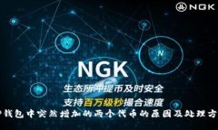TP钱包中突然增加的两个代