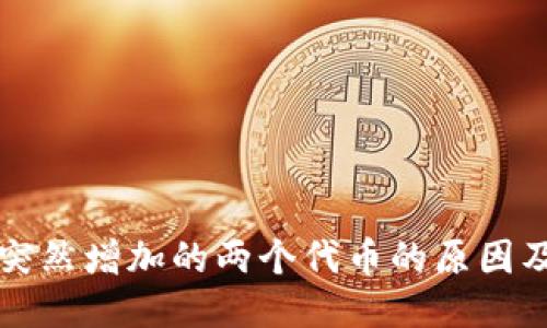 TP钱包中突然增加的两个代币的原因及处理方法