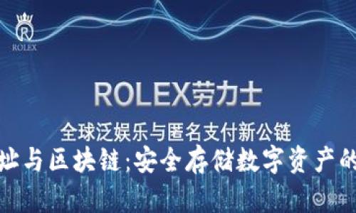 冷钱包地址与区块链：安全存储数字资产的最佳选择