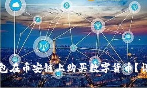 如何使用TP钱包在币安链上购买数字货币？详细教程与攻略