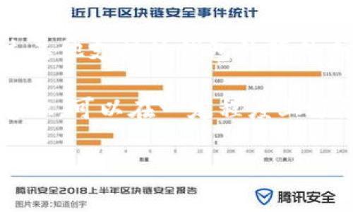 狮子头冷钱包的全面解析：加密货币安全存储新选择
冷钱包,狮子头,加密货币,安全存储/guanjianci

一、什么是狮子头冷钱包？
狮子头冷钱包是针对加密货币用户推出的一种安全存储设备，它能够在不连接互联网的情况下保存用户的数字资产。冷钱包相较于热钱包更为安全，因为热钱包通常是在线存储，容易受到黑客攻击及网络威胁。狮子头冷钱包采用先进的加密技术，保证用户的私钥不被盗取，是数字货币安全的首选工具。

二、狮子头冷钱包的工作原理
狮子头冷钱包的工作原理基于极强的加密技术和安全模块。这种冷钱包通过硬件加密芯片和安全操作系统来确保用户的私钥始终在离线状态，并通过标准的加密方法生成和管理密钥。用户在进行交易时，需将交易信息传输到冷钱包，冷钱包会在离线环境中签名后，将签名结果传回用户设备，从而实现安全交易。

三、狮子头冷钱包的优势
狮子头冷钱包的优势主要体现在以下几个方面：
ul
  listrong安全性高：/strong由于始终处于离线状态，冷钱包大幅降低了黑客攻击和数据泄露的风险。/li
  listrong保护私钥：/strong私钥存储在冷钱包内部，任何外部设备都无法直接访问。/li
  listrong兼容性强：/strong支持多种主流加密货币，并且用户界面友好，便于操作。/li
  listrong长期投资：/strong对于长期持有数字货币的用户，冷钱包显然是更好的选择。/li
/ul

四、狮子头冷钱包的选购指南
在选购狮子头冷钱包时，用户应考虑以下几点因素：
ul
  listrong安全认证：/strong选择具有良好安全认证的品牌，确保使用的硬件和软件都是经过严格测试的。/li
  listrong用户评价：/strong通过查阅用户反馈和消费评价，了解产品的实际使用情况和性能。/li
  listrong技术支持：/strong优质的售后服务和技术支持是购买冷钱包时不可忽视的因素。/li
  listrong价格：/strong合理的价格区间能够帮助用户做出明智的选择，但切忌忽视安全性。/li
/ul

五、使用狮子头冷钱包的注意事项
尽管狮子头冷钱包一旦设置好，就具备较高的安全性，但用户在使用过程中仍需注意以下事项：
ul
  listrong定期更新：/strong保持冷钱包的固件和软件更新，以防技术漏洞和安全隐患。/li
  listrong备份助记词：/strong在初次设置冷钱包时，将助记词妥善保存，防止遗失导致无法恢复资产。/li
  listrong严格保存：/strong冷钱包本身需放在安全的位置，避免水火等意外损害。/li
  listrong实践教育：/strong对加密货币相关知识的学习和教育，使用户在资产管理中更加谨慎。/li
/ul

六、常见问题解答
h4问题一：狮子头冷钱包相比热钱包的优势在哪里？/h4
狮子头冷钱包和热钱包各有其用处。热钱包通常用于日常交易，因为其操作方便、速度快。但由于联网的数据存储，使其容易被黑客攻击。狮子头冷钱包提供出色的安全保护，尤其适合用于长期存储大额虚拟资产。

首先，冷钱包最大优点是其离线存储能力。许多用户在购买加密货币后，并不打算经常交易，冷钱包可以很好地保护这些资产。而且，相比于热钱包一旦网络受到攻击就可能丧失资产，冷钱包中的密钥和个人信息因未连接网络而不会受到欺诈和采集。此外，狮子头冷钱包的加密技术为用户提供了重要的安全保护。

其次，使用冷钱包的用户在进行交易时也非常简单。虽然冷钱包不在线，但其使用流程确实便捷。用户只需将交易信息传输至冷钱包，经冷钱包处理后再将签名结果传回，有效减少了用户担忧的交易风险。

h4问题二：我应该如何安装和使用狮子头冷钱包？/h4
安装和使用狮子头冷钱包其实是一个非常简单的过程：
首先，用户需要购买一台狮子头冷钱包，确保是官方渠道，避免买到盗版或假冒产品。随后，用户需要与计算机连接以完成初步设置。系统会引导用户生成一个私钥和助记词。最重要的是，用户需要将助记词和私钥妥善保存，切勿泄露或随意记录。

完成设置后，用户可以将加密货币发送到该冷钱包中。具体过程通过打开钱包软件并选择资产转账，找到指定的收款地址完成。在此过程中，请确保所有操作在安全环境下进行，避免被恶意程序录入。

在使用中，用户还需保持冷钱包的健康和更新，确保技术没有漏洞。同时，也要定期检查资产情况，保持主动安全防范意识。

h4问题三：狮子头冷钱包支持哪些加密货币？/h4
狮子头冷钱包产品支持多个主流加密货币，如比特币（BTC）、以太坊（ETH）、瑞波币（XRP）、莱特币（LTC）等。通过硬件钱包的界面，用户可以非常方便地管理这些资产。

据了解，狮子头冷钱包采用标准化协议，确保可以在不同的区块链和网络中顺利使用。为了提升用户体验，狮子头冷钱包还会不断进行更新，增加对新兴加密货币的支持。

除了常见的加密货币外，用户在使用狮子头冷钱包时也可以通过二级开发接口接入其他小众币，或将其他数字资产转移至该设备中。在选择冷钱包时，用户可以提前查询一下相关获支持的币种，确保其符合自己的投资需求和理财策略。

h4问题四：如果我丢失了狮子头冷钱包会怎样？/h4
如果用户不幸丢失了狮子头冷钱包，依然可以根据备份的助记词或私钥进行恢复资产。助记词是钱包安全的重要保护，牢记它是用户避免损失的关键一环。

一旦冷钱包遗失，用户必须迅速采取措施：首先确认自己已经将助记词和私钥妥善记录，确保它们安全存储。如果助记词仍在手中，用户可以通过其他支持该钱包的硬件或软件，输入助记词或私钥恢复访问；如助记词丢失，资产将基本无法找回。

因此，确保助记词安全存储极为重要。用户可以通过锁定的保险箱、加密存储设备，甚至物理分散备份来增强助记词的安全性。合理的资产管理意识，可以在一定程度上避免因冷钱包丢失造成的损失。

总结来说，狮子头冷钱包是提供安全、便利和高效的数字资产存储解决方案，帮助用户有效地管理和保护自己的加密资产。
