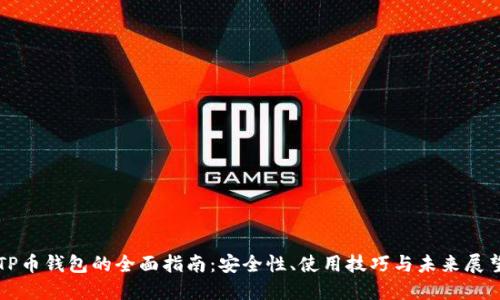 TP币钱包的全面指南：安全性、使用技巧与未来展望