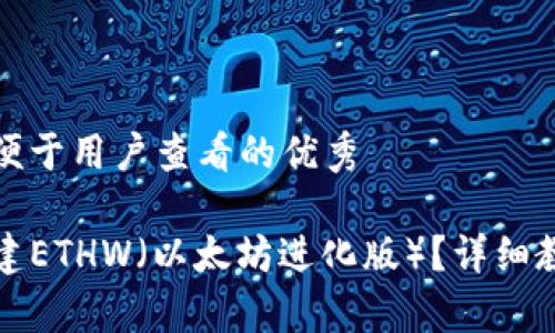 思考一个推广并且便于用户查看的优秀

如何在TP钱包中创建ETHW（以太坊进化版）？详细教程与常见问题解答