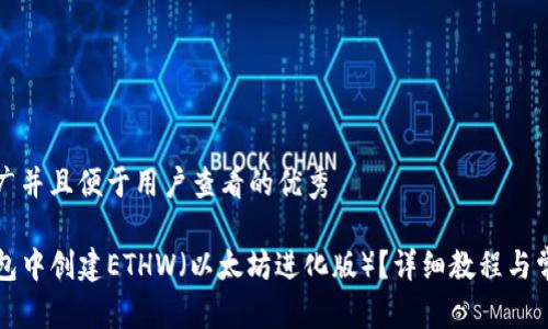 思考一个推广并且便于用户查看的优秀

如何在TP钱包中创建ETHW（以太坊进化版）？详细教程与常见问题解答