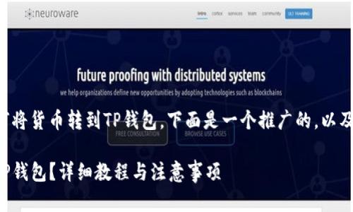 为了方便您查看和理解如何将货币转到TP钱包，下面是一个推广的，以及相应的关键词和详细内容。

如何将货币安全地转账到TP钱包？详细教程与注意事项