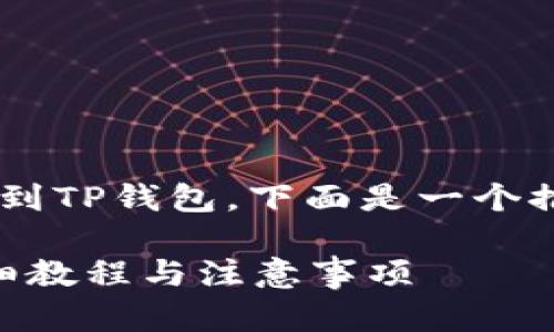 为了方便您查看和理解如何将货币转到TP钱包，下面是一个推广的，以及相应的关键词和详细内容。

如何将货币安全地转账到TP钱包？详细教程与注意事项