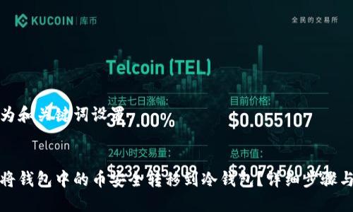 以下为和关键词设置：


如何将钱包中的币安全转移到冷钱包？详细步骤与攻略