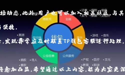   
   中本聪测试TP钱包的全面解析：安全性与用户体验并存的数字资产管理工具  /  

关键词  
 guanjianci  中本聪, TP钱包, 数字资产, 区块链技术  /guanjianci  

### 一、中本聪与TP钱包的背景介绍

中本聪是比特币的创造者，尽管他的真实身份至今未被确认，但他的贡献在加密货币和区块链技术的发展中具有里程碑式的意义。随着数字货币的普及，越来越多的人开始关注如何安全管理和存储这些虚拟资产。TP钱包作为一种新兴的数字资产管理工具，凭借其操作简便性和出色的安全性能，逐渐成为众多用户的首选。  

TP钱包不仅支持比特币，还能够兼容多种数字货币，为用户提供一站式的资产管理服务。不同于传统钱包，TP钱包在安全性、易用性和功能性等方面进行了创新，力求为用户提供更优质的体验。  

### 二、TP钱包的主要功能

1. 支持多种数字资产  
TP钱包支持比特币、以太坊以及众多其他主流和新兴的加密货币，让用户能够轻松管理和交易各种数字资产。这种多样性确保了用户可以在一个平台上进行所有的交易，而无需频繁切换不同的钱包。  

2. 交易安全性保障  
安全性是TP钱包的一大卖点。TP钱包运用多重签名技术、冷存储、私钥本地保存等措施，确保用户的资产安全。此外，TP钱包还提供了二次验证功能，提高账户的安全性，让用户在进行交易时更加放心。  

3. 用户友好的界面  
TP钱包的用户界面，操作简单，即使是对数字货币不熟悉的用户也能快速上手。整个钱包的设计遵循“以用户为中心”的原则，将复杂的功能以简单直观的方式呈现，大大降低了用户的学习成本。  

4. 实时行情监测  
TP钱包内置动态实时行情监测功能，用户可以随时观察各类数字资产的市场走势。这使得用户在进行交易时，可以第一时间做出反应，避免由于市场波动而造成的损失。  

5. 跨平台兼容性  
TP钱包不仅支持手机应用，还可以在PC端使用，用户可在多种设备之间无缝切换，确保随时随地都能够掌控自己的数字资产。不论是在家中、工作还是旅行，用户都能方便地进行资产管理。  

### 三、TP钱包的使用指南

1. 下载与安装  
TP钱包可以在各大应用市场（如App Store和Google Play）免费下载。在安装完毕后，用户只需简单几步便可完成注册，开启自己的数字资产管理之旅。  

2. 创建钱包  
在注册过程中，用户需要创建一个安全且容易记住的密码，并会获得一个助记词以帮助用户恢复钱包。务必将助记词妥善保存，不要泄露给他人，以免造成资产损失。  

3. 充值与提现  
用户可以通过充值功能将法币兑换为数字资产，或通过OTC交易将数字资产提现为法币。在进行充值或提现时，TP钱包都会提示相关费用信息，确保用户对每笔交易透明可见。  

4. 进行交易  
使用TP钱包进行交易时，用户只需输入对方的地址及交易金额，确认后即可完成交易。同时，用户也可以将自己的数字资产发送至其他的钱包地址。交易成功后，用户会收到相关通知。  

### 四、可能相关的问题

#### 问题一：TP钱包的安全性如何？

TP钱包的安全性评估  
TP钱包的安全性主要体现在其技术架构和安全措施上。首先，通过使用多重签名技术，TP钱包减少了单点故障的风险。交易需要多个密钥进行确认，确保了资产不易被盗取。其次，冷存储技术的运用可以将大部分资产存储在未联网的设备中，以避免黑客攻击。此外，TP钱包采用了安全审计机制，定期对系统进行漏洞检测，并及时修复已有问题。  

安全性还体现在用户教育上。TP钱包在其官方网站和应用内提供了大量关于安全使用的指导和建议，以帮助用户提高安全意识，防范钓鱼诈骗等风险。用户只需遵循这些建议，便能有效降低个人资产遭遇盗取的风险。  

#### 问题二：TP钱包的手续费结构如何？

TP钱包的手续费解析  
TP钱包在交易过程中会产生一定的手续费，具体费用会因网络拥堵情况、交易金额等因素而有所不同。在一般情况下，用户在进行比特币和以太坊等主流货币交易时，手续费相对较为稳定，但在网络繁忙期，手续费可能会有所上升。  

用户在使用TP钱包进行充值或提现时，也会产生相应的手续费，这些费用会在确认交易之前进行提示，让用户对费用有清晰的了解。总体而言，TP钱包的手续费相对市场中其他平台是具有竞争力的，用户在选择时可多进行比较。  

#### 问题三：TP钱包支持哪些数字资产？

TP钱包支持的数字资产种类  
TP钱包支持的数字资产种类丰富，包括比特币（BTC）、以太坊（ETH）及众多主流的ERC20代币。此外，TP钱包也不断支持新兴的加密货币，以满足用户需求。在TP钱包中，用户可以方便地管理和交易多种数字资产，有利于提高投资效率。用户在选择资产上，应根据市场趋势进行灵活决策。  

用户在使用TP钱包时，可以通过直观的界面轻松添加和去除数字资产。对于每一个资产，用户都能查看实时行情、历史交易记录等信息，以便进行合理判断和投资决策。  

#### 问题四：如何提升TP钱包的使用体验？

提升TP钱包使用体验的建议  
为了提升TP钱包的使用体验，用户可以从多个方面进行改进。首先，定期学习关于数字货币及区块链的知识，提高自身的金融素养，能够更好地理解市场动态。此外，用户也可以加入相关社区，与其他用户分享经验，并获取新动态和使用技巧。  

其次，尽量保持软件的更新，确保使用的是最新版本。开发者会根据用户反馈和市场需求，不断功能，跟进安全补丁，以确保用户在使用过程中的安全与便捷。  

最后，重视账户的安全管理。尽量使用强密码，并定期修改，避免使用公共Wi-Fi进行敏感交易，以保护好自己的数字资产。与此同时，定期检查交易记录，发现异常应及时联系TP钱包客服进行处理。  

### 结论

TP钱包作为一种现代化的数字资产管理工具，无论是在安全性、功能性还是用户体验上都表现出色。随着数字货币的不断普及，TP钱包的使用价值也将愈加凸显。希望通过以上内容，能为大家更深入地了解TP钱包提供帮助，同时在其使用过程中也能更加得心应手。  