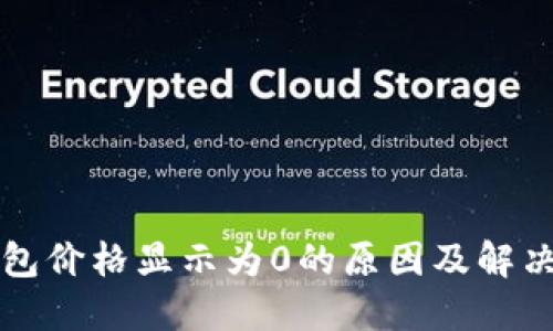 TP钱包价格显示为0的原因及解决方法