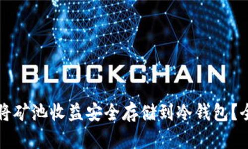 如何将矿池收益安全存储到冷钱包？全指南