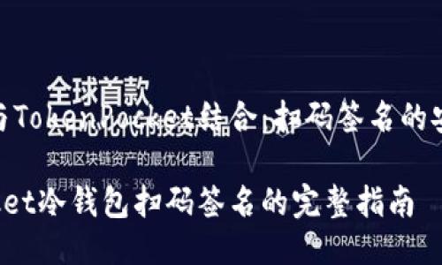 将冷钱包与TokenPocket结合：扫码签名的安全与便捷

TokenPocket冷钱包扫码签名的完整指南