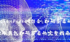 将冷钱包与TokenPocket结合：