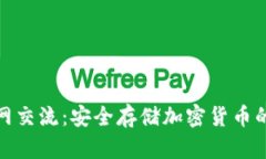 冷钱包币网交流：安全存