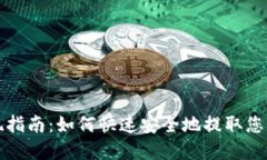 TP钱包提现指南：如何快速