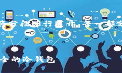 请注意，下面的内容将分段进行展开，每一部分将包含不同的内容。



如何使用U盘创建安全的冷钱包