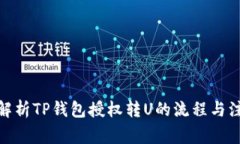 : 详细解析TP钱包授权转