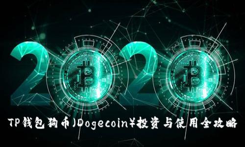 TP钱包狗币（Dogecoin）投资与使用全攻略