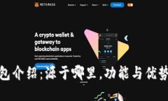 : TP钱包介绍：源于哪里，