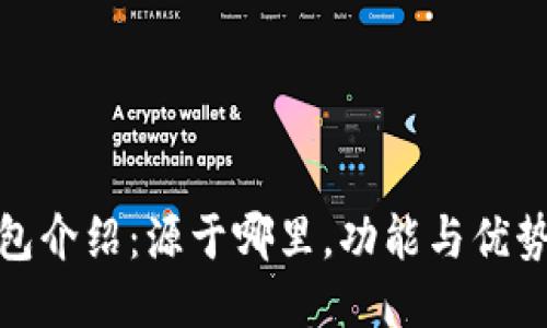 : TP钱包介绍：源于哪里，功能与优势大揭秘