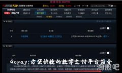 Gopay：方便快捷的数字支付