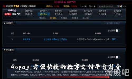 Gopay：方便快捷的数字支付平台简介