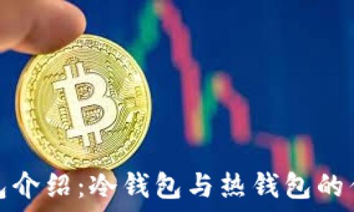  

官方钱包介绍：冷钱包与热钱包的优劣比较