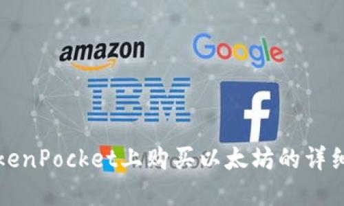 在TokenPocket上购买以太坊的详细指南