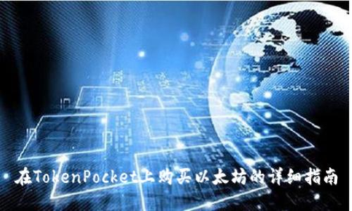 在TokenPocket上购买以太坊的详细指南