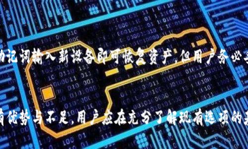 

  冷钱包技术哪种好？2023年最新冷钱包对比分析/  
```

关键词

 guanjianci 冷钱包, 比较, 2023, 数字资产安全/ guanjianci 
```

冷钱包技术概述
在数字货币日益普及的今天，安全问题逐渐引起了人们的广泛关注。冷钱包技术作为一种保护数字资产的重要手段，其重要性也日益凸显。冷钱包是一种离线存储数字货币的方法，不像热钱包必须连接互联网，冷钱包可以有效防止黑客攻击和其他网络风险。

冷钱包技术的类型主要有硬件钱包、纸钱包和物理介质钱包等。其中，硬件钱包以其安全性和便捷性广受欢迎，纸钱包则以其简易性和低成本而被一些用户青睐。本文将对比不同类型的冷钱包技术，帮助用户选择最适合自己的冷钱包方案。

冷钱包的类型
冷钱包主要分为以下几种类型：
ul
    listrong硬件钱包/strong: 如Ledger、Trezor等，这类设备专门设计用于存储私钥，具备较高的安全性，操作便捷。/li
    listrong纸钱包/strong: 用户通过特殊生成工具生成私钥和公钥，将其打印在纸上，极简且无任何电子设备参与。/li
    listrong物理介质钱包/strong: 像USB驱动器等，应确保其未曾连接互联网，确保私钥和公钥不被外界获取。/li
/ul

硬件钱包的优缺点
硬件钱包作为当前最受欢迎的冷钱包形式，其优势在于安全性极高。优秀的硬件钱包将私钥保存在离线的硬件设备中，几乎不可能被黑客攻击。

然而，硬件钱包也有其缺陷，首先购买成本相对较高。此外，用户需要一定的技术知识来操作，有些用户在初次接触时可能会感到困难。

纸钱包的优缺点
纸钱包的优点在于零成本和零网络风险。由于纸钱包完全离线保存，除了物理被盗外，几乎没有其他安全隐患。然而，纸钱包的缺点是如果纸张损坏或丢失，用户将失去所有资产。

物理介质钱包的优缺点
物理介质钱包具有灵活性，用户可以使用许多常见的存储设备。容易操作，用户只需通过复制私钥到媒体上即可。与硬件钱包相比，物理介质钱包的成本相对较低。

但缺点是，若未妥善保管，您的私钥可能会遭到损失。另外，购买不可信的存储设备也存在风险，可能会预装恶意软件。

如何选择合适的冷钱包技术
选择冷钱包时，用户应该考虑以下几个因素：
ul
    listrong安全性/strong: 确保所选择的冷钱包具备足够的安全措施，包括支持两步验证、加密等功能。/li
    listrong易用性/strong: 用户应选择易于操作的冷钱包，尤其是对于技术水平较低的用户。/li
    listrong成本/strong: 不同冷钱包的价格差异较大，用户需要根据自身情况选择合适的产品。/li
    listrong社区和支持/strong: 选择有良好社区支持和客户服务的产品，便于在遇到问题时得到帮助。/li
/ul

常见问题解答

1. 冷钱包与热钱包的区别是什么？
冷钱包和热钱包在工作原理和使用场景上存在明显区别。

strong热钱包/strong是指连接互联网的数字资产钱包，如交易所钱包、应用程序钱包等。优点是方便快捷，适合频繁交易。但缺点是由于连接互联网，易受黑客攻击，相对不太安全。

strong冷钱包/strong则是指不连接互联网的存储方式，安全性更高，适合长期存储资产。尽管操作相对复杂，但用户可通过冷钱包避免网络风险，保护资产安全。

2. 使用纸钱包生成工具安全吗？
在生成纸钱包时，安全性至关重要。用户应选择可信的、开源的纸钱包生成工具，这样可以防止恶意软件或隐私泄露的问题。

生成纸钱包的最佳方式是脱机状态下生成，即在不连接互联网的电脑上进行。完成后，立即将其打印并妥善保管，再确保没有任何数字痕迹留下。此外，建议使用硬件钱包或其他冷钱包作为备份，以降低风险。

3. 冷钱包是否容易被盗？
冷钱包的设计初衷就是为了降低盗窃的风险。特别是硬件钱包，由于其重要密钥和资料保存在离线设备中，比热钱包安全得多。

但是，冷钱包并非完全没有被盗风险。用户在使用纸钱包或物理介质钱包时应格外小心，确保物理保管好，并在操作过程中避免横向攻击。例如，用户在填写助记词或私钥时，避免在公共场合进行，避免他人偷窥。

4. 如何恢复冷钱包中的资产？
恢复冷钱包中的数字资产通常依赖于助记词或私钥。这是插入新环境中后获得访问权限的唯一方法。

在使用硬件钱包时，用户在初次设置时会被要求抄写一组助记词或恢复种子。在丢失设备后，用户只需将助记词输入新设备即可恢复资产。但用户务必妥善保管这些助记词，避免遗失或被他人窃取。

总结
在选择冷钱包技术时，需要根据自己的实际需求和技术水平来综合考量。硬件钱包、纸钱包和物理介质各有优势与不足，用户应在充分了解现有选项的基础上作出最符合自身需求的选择。

通过本文希望能够帮助更多的用户强化数字资产的安全意识，掌握选择和使用冷钱包的相关知识。在数字货币的新时代，安全无疑是我们最主要的关注方向。选择合适的冷钱包技术，保护我们的资产安全，才能在这个变幻莫测的市场中立于不败之地。