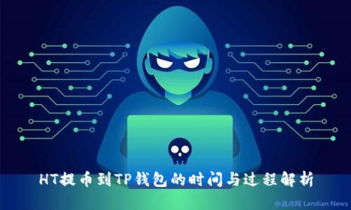 HT提币到TP钱包的时间与过程解析