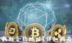 如何在TP钱包中找到合约地