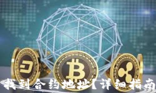 
如何在TP钱包中找到合约地址？详细指南与常见问题解析