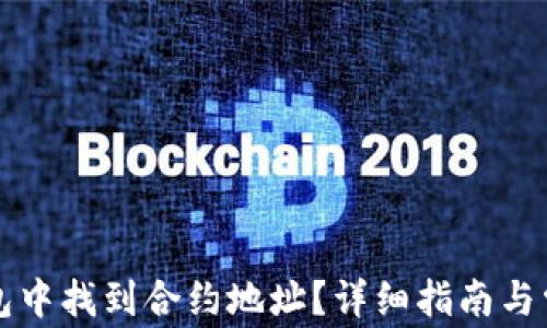 
如何在TP钱包中找到合约地址？详细指南与常见问题解析