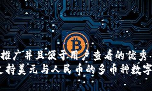 思考一个推广并且便于用户查看的优秀
TP钱包：支持美元与人民币的多币种数字钱包解析