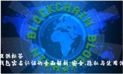 未提供标签TP钱包实名认证