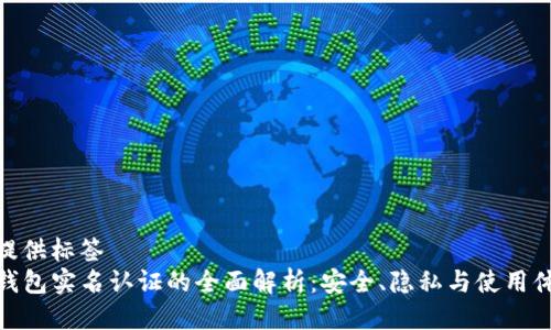 未提供标签
TP钱包实名认证的全面解析：安全、隐私与使用体验
