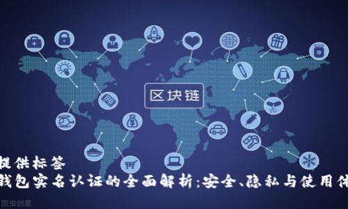 未提供标签
TP钱包实名认证的全面解析：安全、隐私与使用体验
